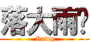 落大雨囉 ( Rainy)