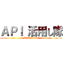 ＡＰＩ 活用し隊 (API Sales)