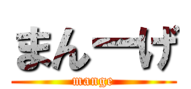 まんーげ (mange)