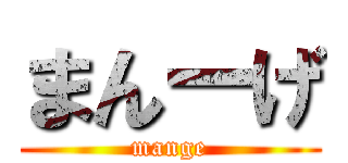 まんーげ (mange)