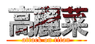 高麗菜 (attack on titan)