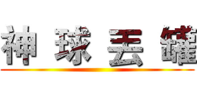 神  球  丟  罐 ()