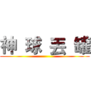 神  球  丟  罐 ()