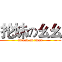 抡妹の幺幺 (attack on titan)