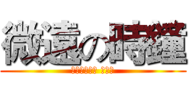 微遠の時鐘 (版權個人所有 翻印就)