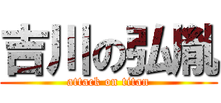 吉川の弘胤 (attack on titan)