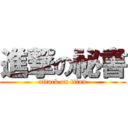 進撃の祕書 (attack on titan)