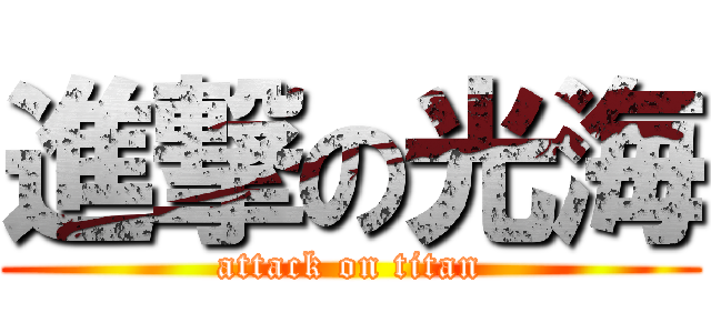 進撃の光海 (attack on titan)