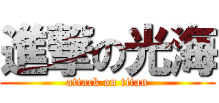 進撃の光海 (attack on titan)