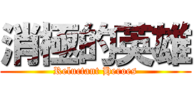 消極的英雄 (Reluctant Heroes)