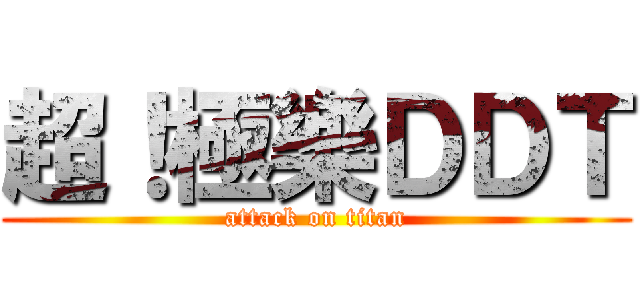 超！極樂ＤＤＴ (attack on titan)
