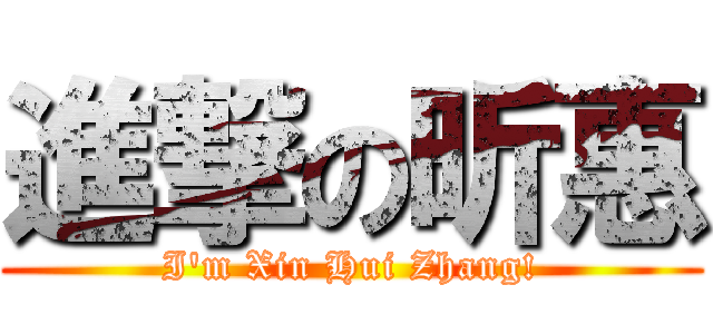 進撃の昕惠 (I\'m Xin Hui Zhang!)