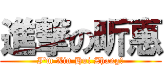 進撃の昕惠 (I\'m Xin Hui Zhang!)