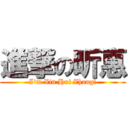 進撃の昕惠 (I\'m Xin Hui Zhang!)