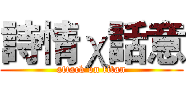 詩情χ話意 (attack on titan)