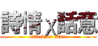 詩情χ話意 (attack on titan)