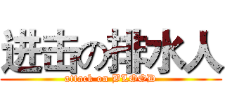 进击の排水人 (attack on BLOOD)