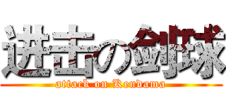 进击の剑球 (attack on Kendama)