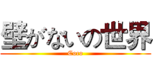 壁がないの世界 (Coco)