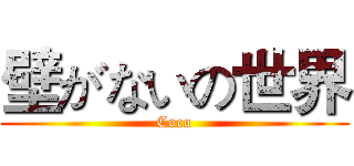 壁がないの世界 (Coco)