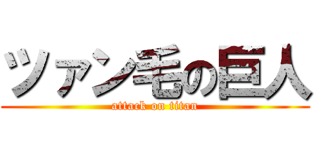 ツァン毛の巨人 (attack on titan)