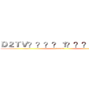 Ｄ２ＴＶ？？？？１？？？－？？？ (demacia)