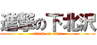 進撃の下北沢 (attack on titan)
