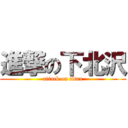 進撃の下北沢 (attack on titan)