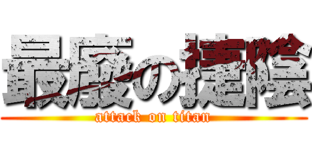 最廢の捷陰 (attack on titan)