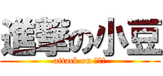 進撃の小豆 (attack on あずき)