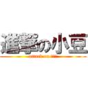 進撃の小豆 (attack on あずき)