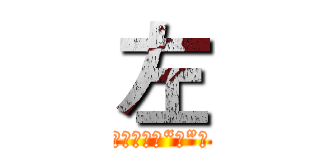 左 (左、左倾与“左”倾)