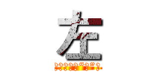 左 (左、左倾与“左”倾)