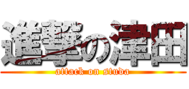 進撃の津田 (attack on studa)