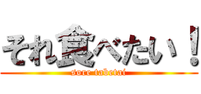 それ食べたい！ (sore tabetai)