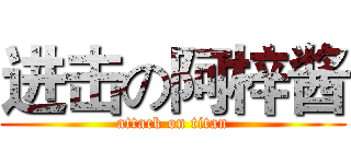 进击の阿梓酱 (attack on titan)