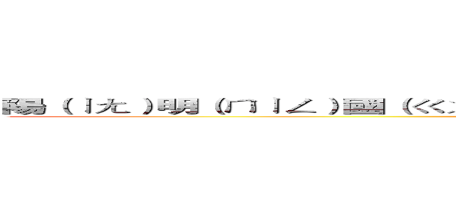陽（ㄧㄤ）明（ㄇㄧㄥ）國（ㄍㄨㄛ）小（ㄒㄧㄠ）聯（ㄌ一ㄢ）絡（ㄌㄨㄛ）簿（ㄅ ㄨ） (attack on titan)