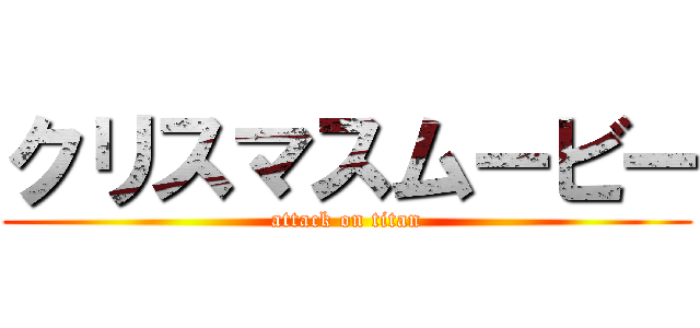 クリスマスムービー (attack on titan)