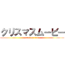 クリスマスムービー (attack on titan)