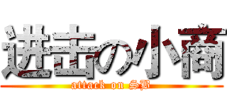 进击の小商 (attack on SB)