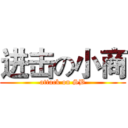 进击の小商 (attack on SB)