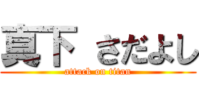 真下 さだよし (attack on titan)