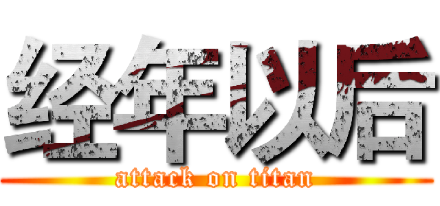 经年以后 (attack on titan)