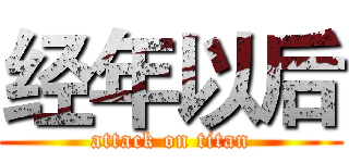 经年以后 (attack on titan)