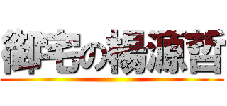 御宅の楊源哲 ()