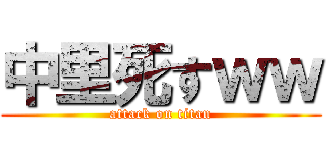 中里死すｗｗ (attack on titan)