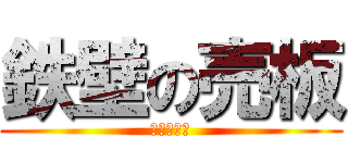 鉄壁の売板 (なめるなよ)