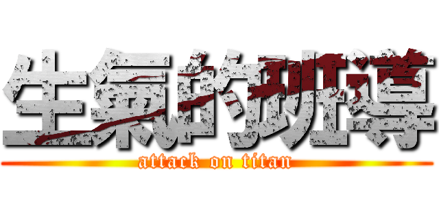 生氣的班導 (attack on titan)