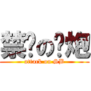 禁鸡の钢炮 (attack on SB)