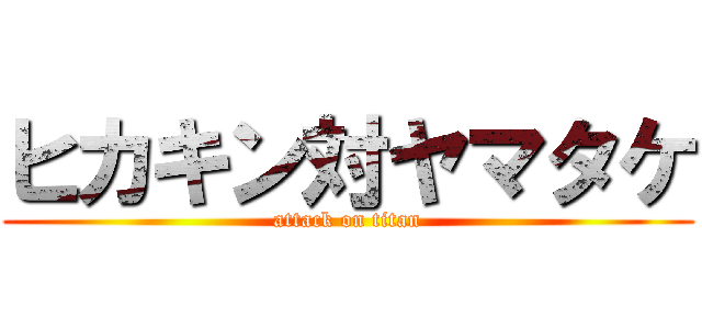 ヒカキン対ヤマタケ (attack on titan)